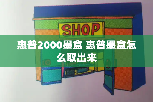 惠普2000墨盒 惠普墨盒怎么取出来