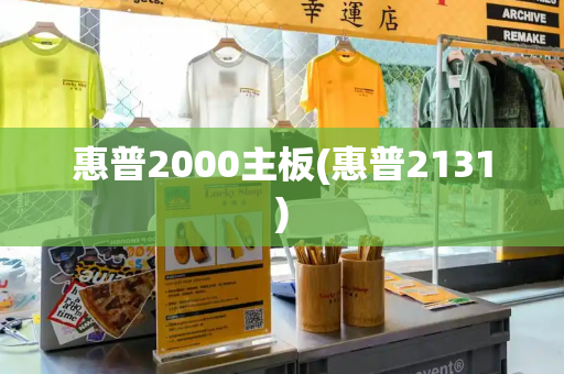 惠普2000主板(惠普2131)
