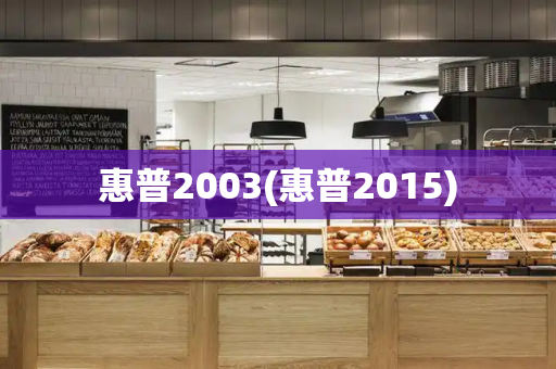 惠普2003(惠普2015)