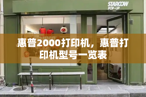 惠普2000打印机，惠普打印机型号一览表-第1张图片-星选测评