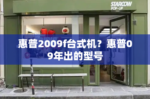 惠普2009f台式机？惠普09年出的型号