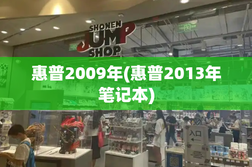 惠普2009年(惠普2013年笔记本)-第1张图片-星选测评