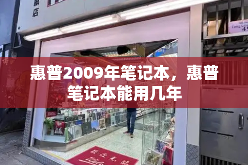 惠普2009年笔记本，惠普笔记本能用几年-第1张图片-星选测评