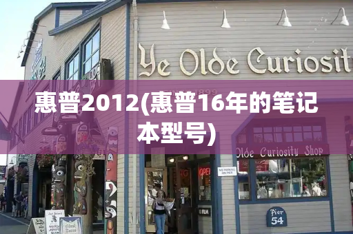 惠普2012(惠普16年的笔记本型号)-第1张图片-星选测评