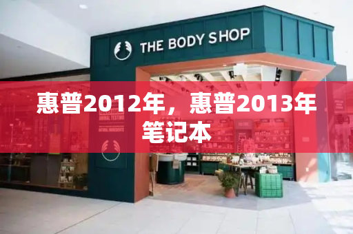 惠普2012年，惠普2013年笔记本-第1张图片-星选测评