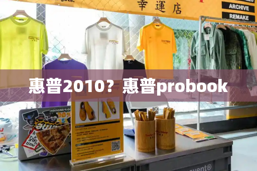 惠普2010？惠普probook-第1张图片-星选测评