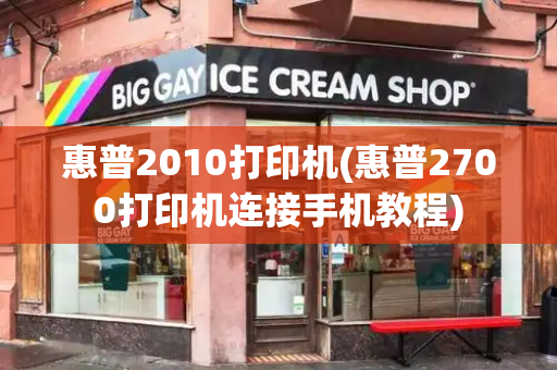 惠普2010打印机(惠普2700打印机连接手机教程)-第1张图片-星选测评