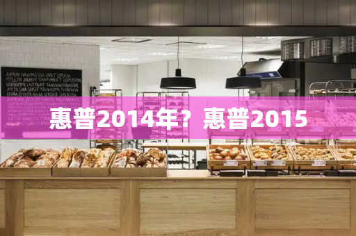 惠普2014年？惠普2015
