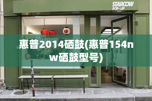 惠普2014硒鼓(惠普154nw硒鼓型号)