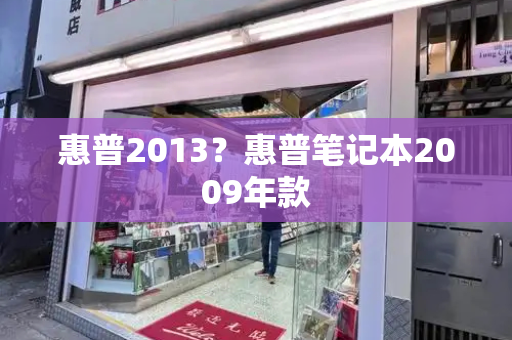 惠普2013？惠普笔记本2009年款
