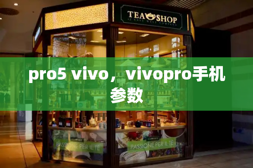 pro5 vivo，vivopro手机参数-第1张图片-星选测评