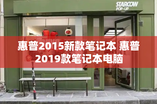 惠普2015新款笔记本 惠普2019款笔记本电脑-第1张图片-星选测评