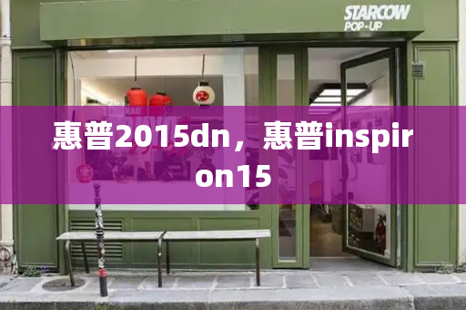 惠普2015dn，惠普inspiron15