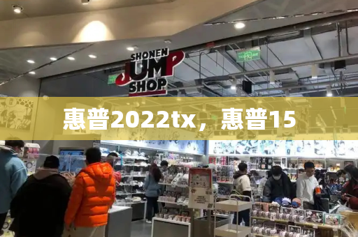 惠普2022tx，惠普15-第1张图片-星选测评