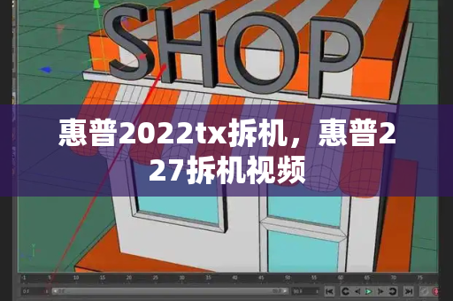 惠普2022tx拆机，惠普227拆机视频