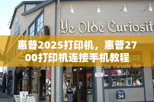 惠普2025打印机，惠普2700打印机连接手机教程-第1张图片-星选测评