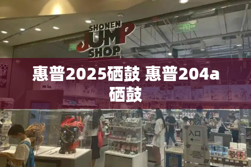 惠普2025硒鼓 惠普204a硒鼓