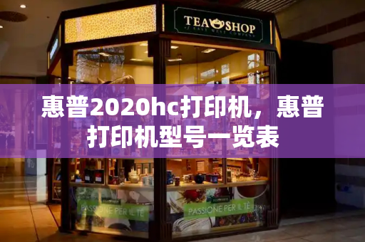 惠普2020hc打印机，惠普打印机型号一览表-第1张图片-星选测评