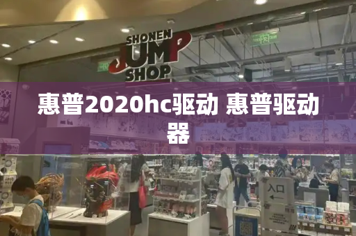 惠普2020hc驱动 惠普驱动器-第1张图片-星选测评