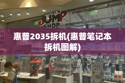 惠普2035拆机(惠普笔记本拆机图解)