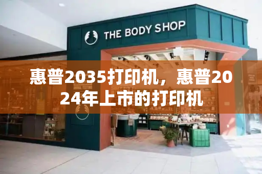 惠普2035打印机，惠普2024年上市的打印机-第1张图片-星选测评