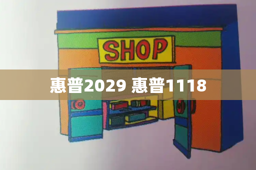 惠普2029 惠普1118