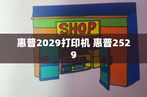 惠普2029打印机 惠普2529-第1张图片-星选测评