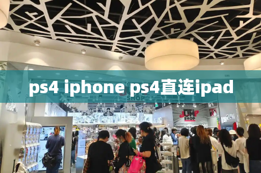 ps4 iphone ps4直连ipad-第1张图片-星选测评