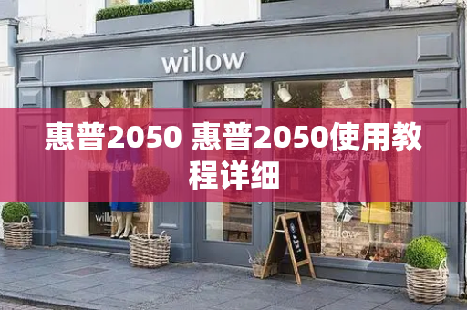 惠普2050 惠普2050使用教程详细-第1张图片-星选测评