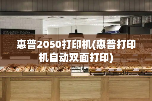 惠普2050打印机(惠普打印机自动双面打印)-第1张图片-星选测评