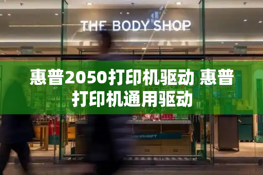 惠普2050打印机驱动 惠普打印机通用驱动