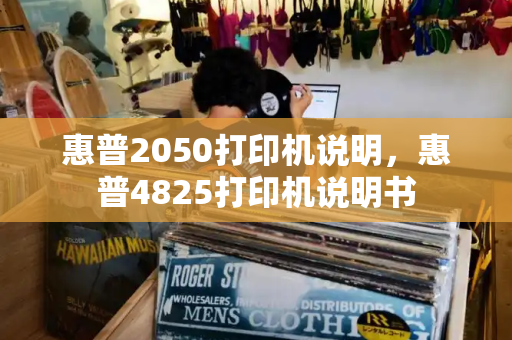惠普2050打印机说明，惠普4825打印机说明书