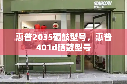 惠普2035硒鼓型号，惠普401d硒鼓型号