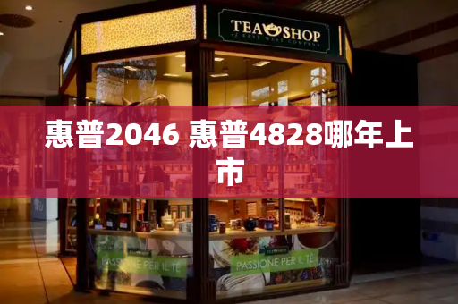 惠普2046 惠普4828哪年上市-第1张图片-星选测评