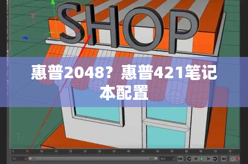 惠普2048？惠普421笔记本配置