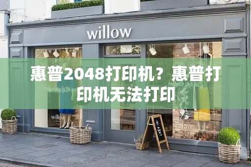 惠普2048打印机？惠普打印机无法打印