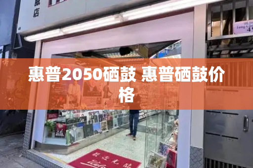 惠普2050硒鼓 惠普硒鼓价格-第1张图片-星选测评