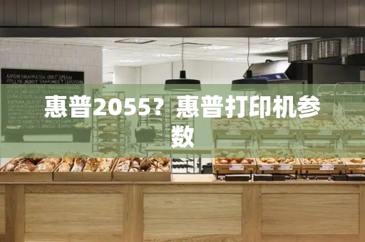 惠普2055？惠普打印机参数