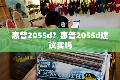 惠普2055d？惠普2055d建议买吗-第1张图片-星选测评