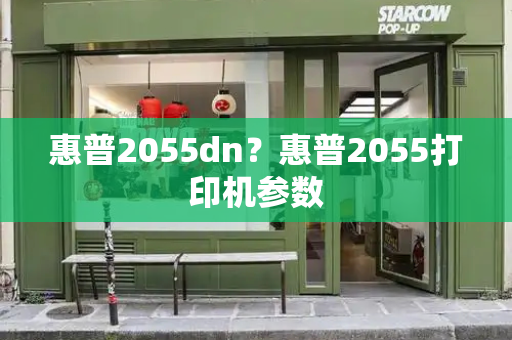 惠普2055dn？惠普2055打印机参数