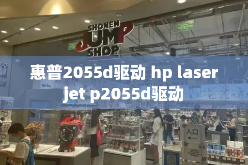 惠普2055d驱动 hp laserjet p2055d驱动-第1张图片-星选测评