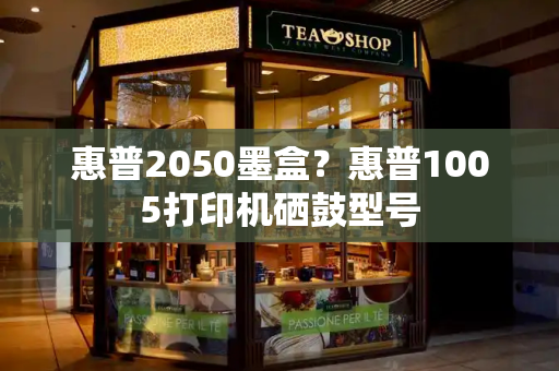 惠普2050墨盒？惠普1005打印机硒鼓型号