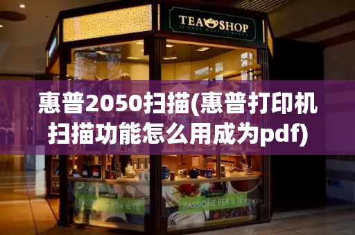 惠普2050扫描(惠普打印机扫描功能怎么用成为pdf)