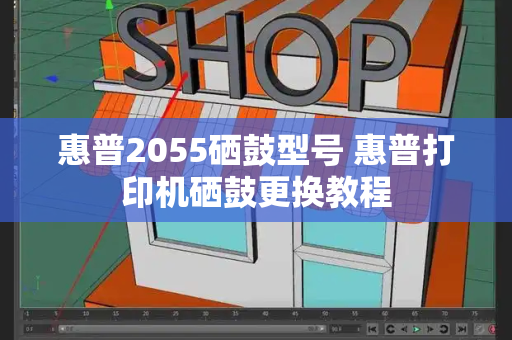 惠普2055硒鼓型号 惠普打印机硒鼓更换教程