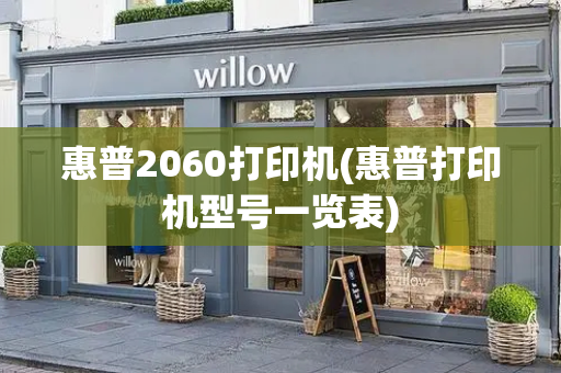 惠普2060打印机(惠普打印机型号一览表)-第1张图片-星选测评