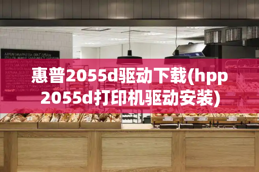惠普2055d驱动下载(hpp2055d打印机驱动安装)-第1张图片-星选测评