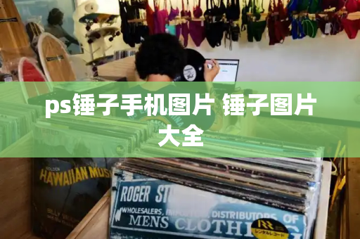 ps锤子手机图片 锤子图片大全-第1张图片-星选测评