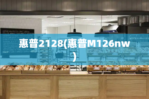 惠普2128(惠普M126nw)