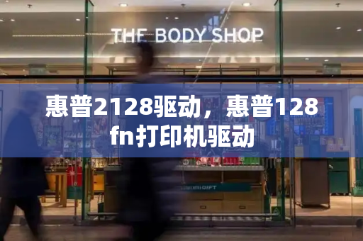 惠普2128驱动，惠普128fn打印机驱动