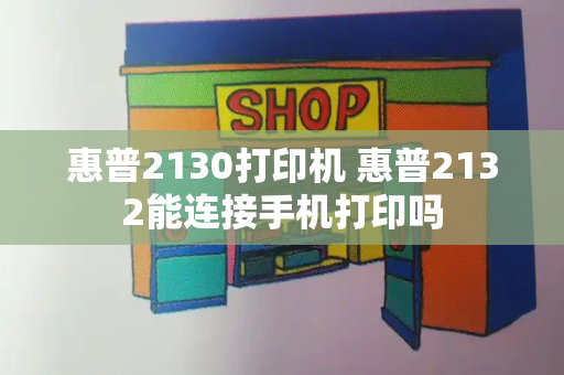 惠普2130打印机 惠普2132能连接手机打印吗-第1张图片-星选测评
